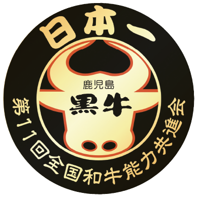 日本一 鹿児島黒牛 第11回全国和牛能力共進会