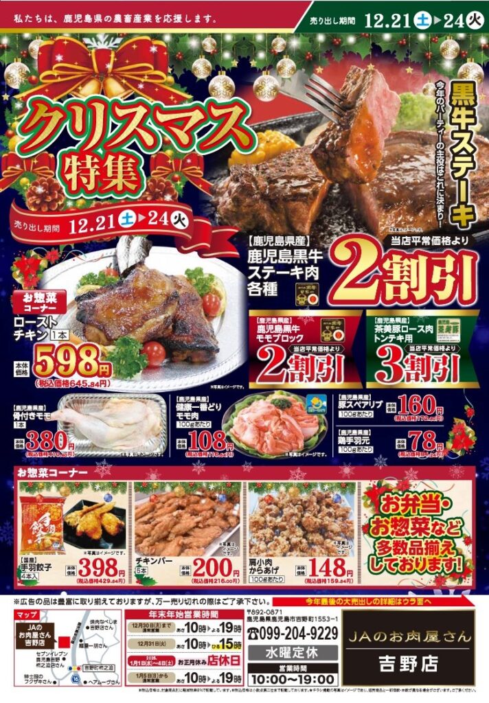 JAのお肉屋さん吉野店 クリスマスセールについて – JA食肉かごしま